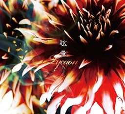 麻薬/眩暈 眩暈ver.
