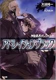 神曲奏界ポリフォニカ アドレイション・ブラック (GA文庫)