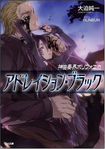 神曲奏界ポリフォニカ アドレイション・ブラック (GA文庫)