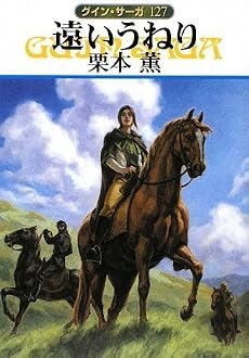遠いうねり―グイン・サーガ〈127〉 (ハヤカワ文庫JA)