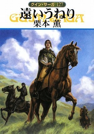 遠いうねり―グイン・サーガ〈127〉 (ハヤカワ文庫JA)