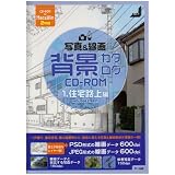 写真&線画 背景カタログCD‐ROM〈1〉住宅路上編