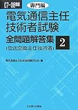 電気通信主任技術者試験全問題解答集―伝送交換主任技術者 …