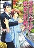 深窓の令息を略奪結婚!? (ラヴァーズ文庫)