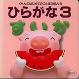 �Ђ炪�ȁq3�r (������̂͂��߂Ă̂��Ƃ΂��ق�)