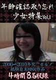 年齢確認取り忘れ少女特集 vol.1(JUMP-2141) [DVD]