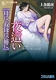 夜這い【母に、叔母に、姉に】 (フランス書院文庫)