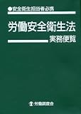 労働安全衛生法実務便覧 改訂9版―安全衛生担当者必携 平成19年9月10日現在