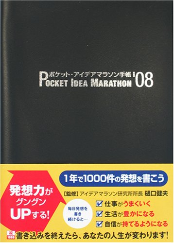 1年で1000件の発想を書こう ポケット・アイデアマラソン手帳’08
