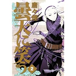 曇天に笑う」 - 【別館】nojita