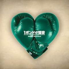 【クリックで詳細表示】1ポンドの福音 オリジナル・サウンドトラック [Soundtrack]