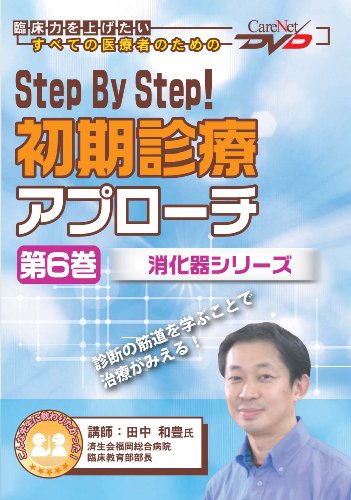 Step By Step!初期診療アプローチ (第6巻) ケアネットDVD