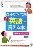 自分のすべてをとことん英語で言える本 発展編(気持ち・意見)―自分の感情や言いたいことをそのままスキッと口にできるフレーズ満載