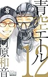 青空エール 12 (マーガレットコミックス)
