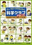 ワークシートでらくらく科学クラブ〈Part2〉自由研究にも使える優れネタ24選...