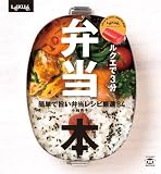 ルクエで3分弁当本ー簡単で旨い弁当レシピ厳選84 (TWJ books)