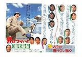 映画チラシ　「男はつらいよ 知床慕情/塀の中の懲りない面々」出演　渥美清、竹下恵子/藤竜也、植木等