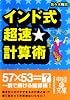 インド式超速★計算術 (中経の文庫)