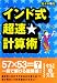 インド式超速★計算術 (中経の文庫 さ 7-1)