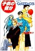子供(ガキ)の領分 (Act・3) (角川ルビー文庫)
