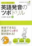 英語 発音のツボドリル (アルク英語レスキュー・シリーズ Vol. 10)