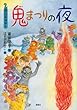 2月のおはなし 鬼まつりの夜 (おはなし12か月)
