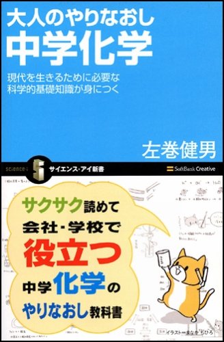 Cover image : 大人のやりなおし中学化学 現代を生きるために必要な科学的基礎知識が身につく (サイエンス・アイ新書)