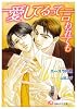 愛してるって言われても (白泉社花丸文庫)