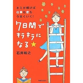 キミが輝けば、仕事も恋もうまくいく! ７日間でキラキラになる★
