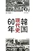 韓国現代史60年