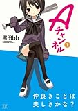 Aチャンネル (1) (まんがタイムKRコミックス)-