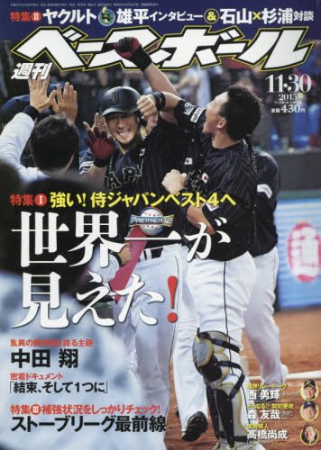 週刊ベースボール 2015年 11/30 号 [雑誌]