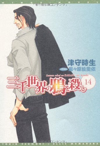 Cover image : 三千世界の鴉を殺し(14)(新書館ウィングス文庫 131)
