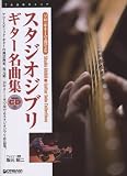ソロギターで奏でる スタジオジブリ ギター名曲集 (模範演奏CD付) ギター1本で奏でる珠玉の名曲集 坂元昭二