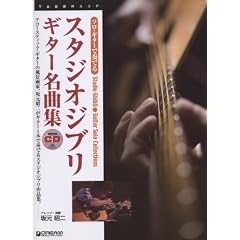 ソロギターで奏でる スタジオジブリ ギター名曲集 (模範演奏CD付) ギター1本で奏でる珠玉の名曲集