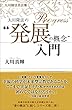 大川隆法名言集　大川隆法の“発展の概念”入門