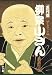 五代目柳家小さん落語全集