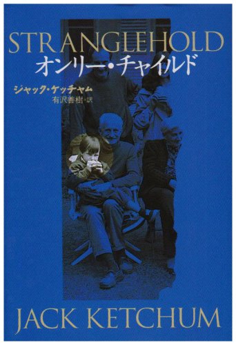 Cover image : オンリー・チャイルド (扶桑社ミステリー)