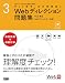 Web検定公式問題集〈3〉Webディレクション問題集―Web検定、Webディレクター対応