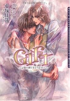 GIFT―記憶の淵でまどろむ君へ (ダリア文庫)