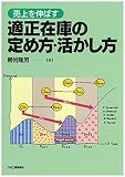 売上を伸ばす 適正在庫の定め方・活かし方