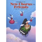 混声合唱曲集・クラス用 New Chorus Friends 5訂版