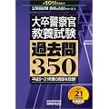 大卒警察官教養試験 過去問350[2011年度版] (公務員試験 合格の500シリーズ 9) (公務員試験合格の500シリーズ)