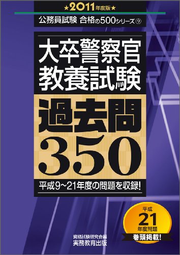 大卒警察官教養試験 過去問350[2011年度版] (公務員試験合格の500シリーズ)
