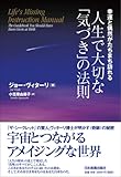人生で大切な「気づき」の法則 ─幸運と偶然がたちまち訪れる-