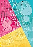 バターチーズガール(1)(カドカワデジタルコミックス)