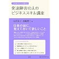 発達障害の人のビジネススキル講座