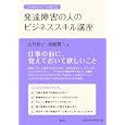人材紹介のプロが教える発達障害の人のビジネススキル講座<br>石井 京子著　 池嶋 貫二著　 <br>1890円<br>ISBN:9784335651502　