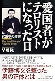 愛国者がテロリストになった日 安重根の真実