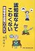 認知症なんてこわくない―認知症の認知リハビリ 4880032271 JPEG画像(小)